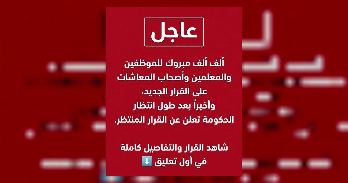عاجل: ألف ألف مبروك للموظفين و المعلمين و أصحاب المعاشات على القرار الجديد و أخيرا بعد طول انتظار...عرض المزيد