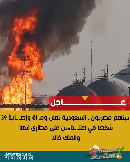 بينهم مصريون.. السعودية تعلن وفاة وإصابة 39 شخصا في اعتداءين على مطاري أبها والملك خالد