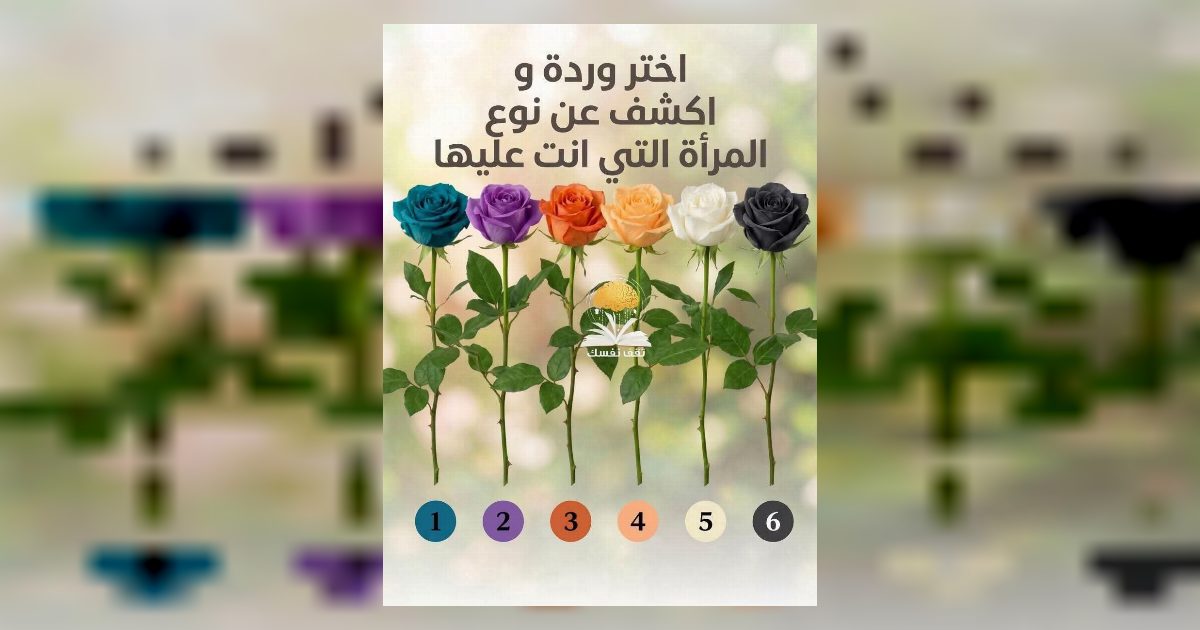 اختر  وردة من بين ال٦ وردات واكشف عن نوع المرأة التي انت عليها التفـ.ـاصيل مقـ.ـابل كلـ.ـمة “OK” بسيـ.ـطة في التعلـ.ـيق وشـ.ـاهد أول تعـ.ـليق