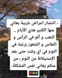 انتشار اعراض غـ,ـريبة يعاني منها الكثيرالتـ,ـعب و ألـ,ـم في الرأس و النعاس الشعور برغـ,ـبة في النوم اي وقت اليكم السبب