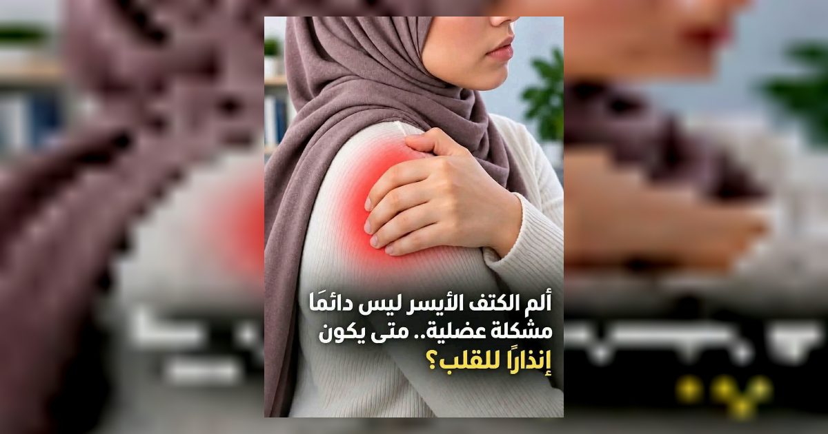 الكثير يعتقد ان ألـ.ـم الكتف الأيسر