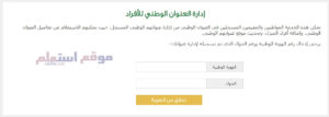 الاستعلام عن العنوان الوطني