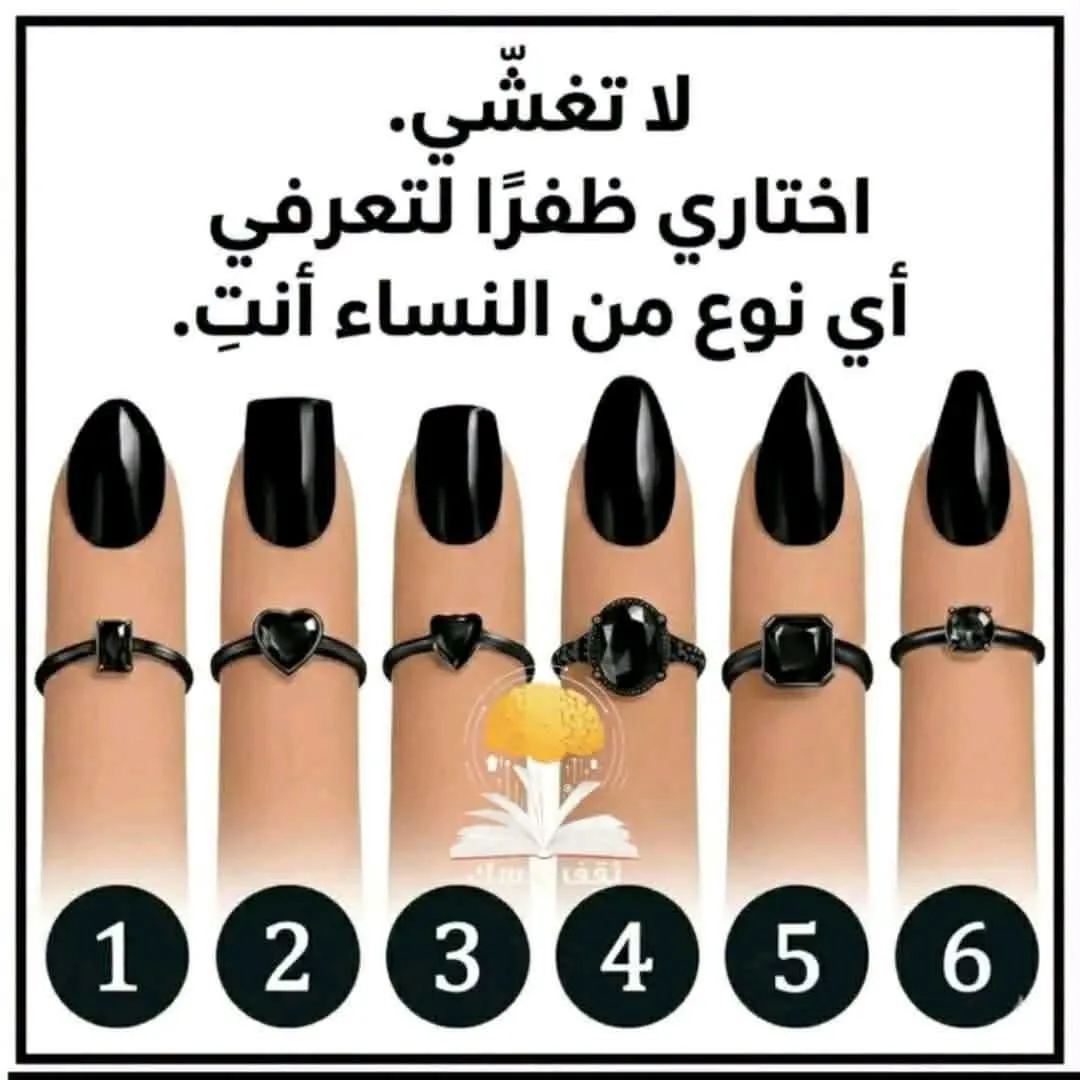 اختر ظفرا لتري اي نوع من النساء انت .. التفـ.ـاصيل مقـ.ـابل كلـ.ـمة “O