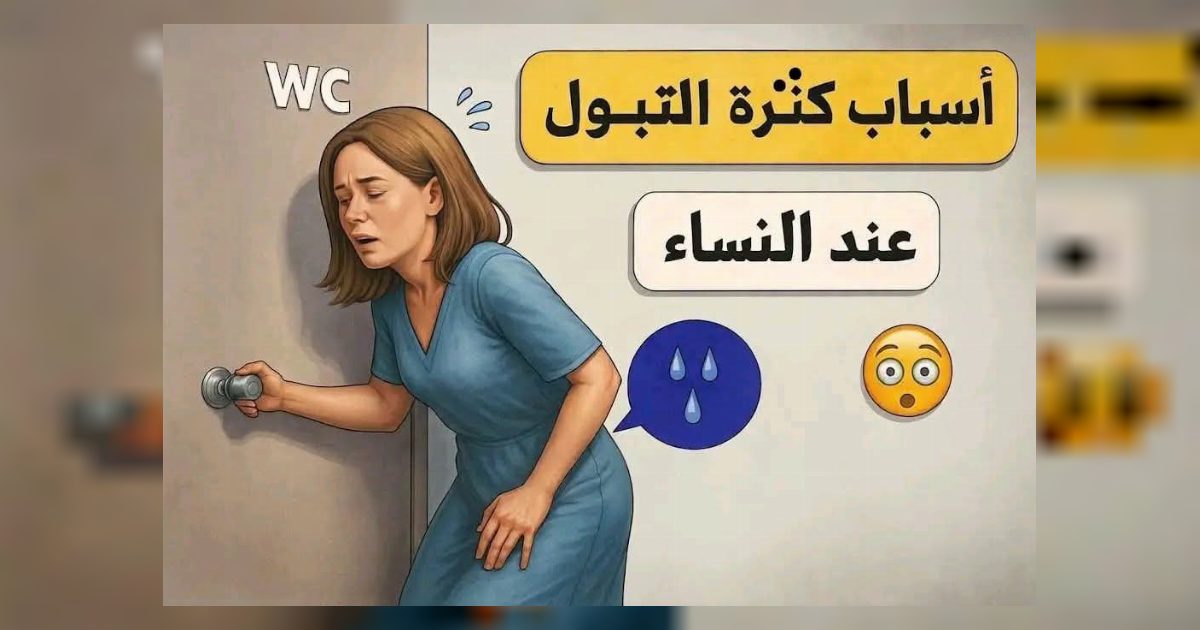 كثرة التبول عند النساء خاصة في الليل .. الأسباب والعلاج..عـ.ـرض المـ.ـزيد