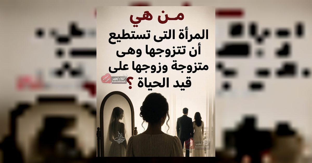 من هي المرأة التى تستطيع أن تتزوجها وهى متزوجة وزوجها على قيد الحياة ؟