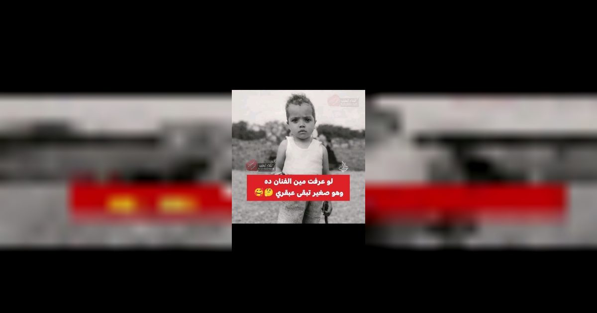 لو عرفت مين الفنان ده وهو صغير تبقى عبقري  كان سبب في ظهور فنانين عظام كتير ..عرض المزيد
