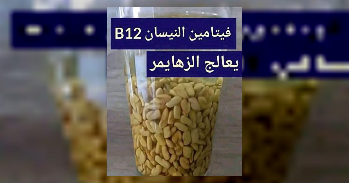 افضل وصـ.ـفة لعـ.ـلاج النسيان وتنشيط الذاكرة تحتوي على فيتامين b12 يحميك من آلزهايمر اكتب سبحان الله او تـ.ـم وشـ.ـاهد اول تعلـ.ـيق