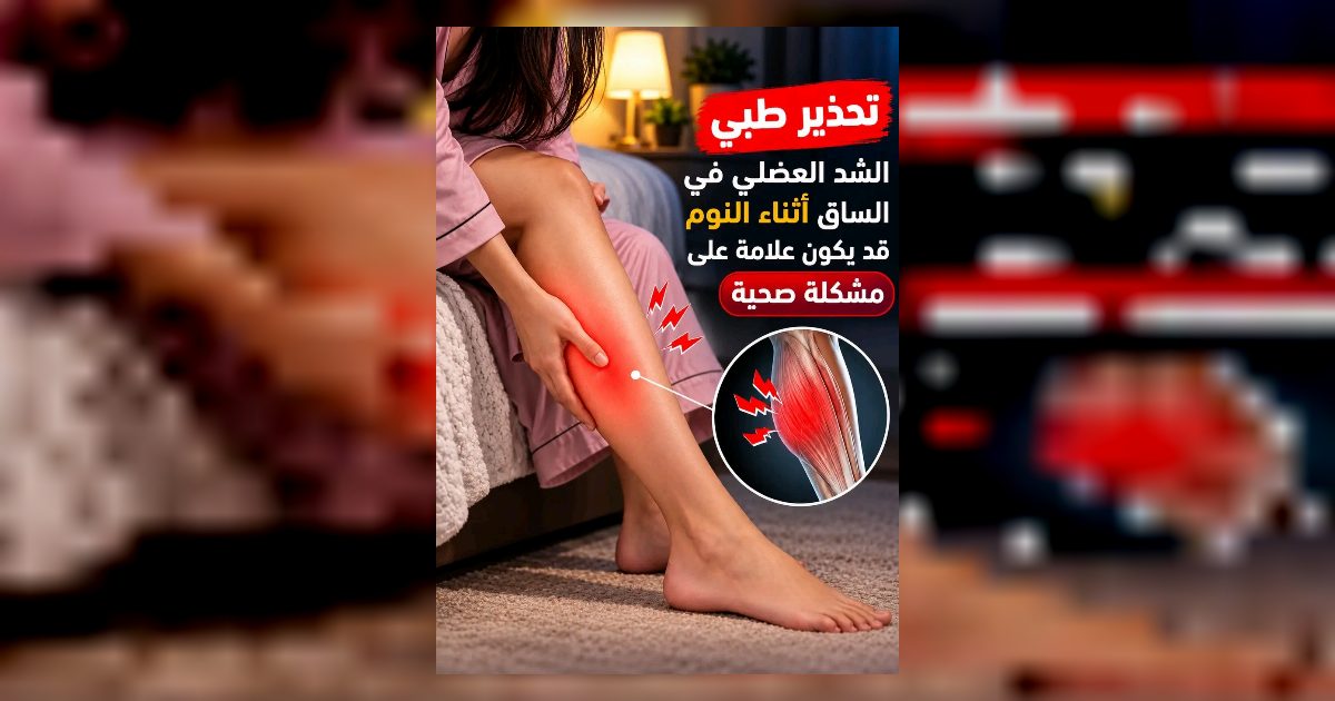 انتـ.ـبه.. الشد العضلي في الساق أثناء النـ.ـوم قد يكون علامة على مشكلة صحية تحتاج إلى انتباه..الاسـ.ـباب والعـ.ـلاج أكتب (مهتم او تـ.ـم) في تعليق لتصلك الخطة كا