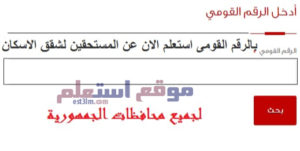الاستعلام عن شقق الإسكان الاجتماعي بالرقم القومي