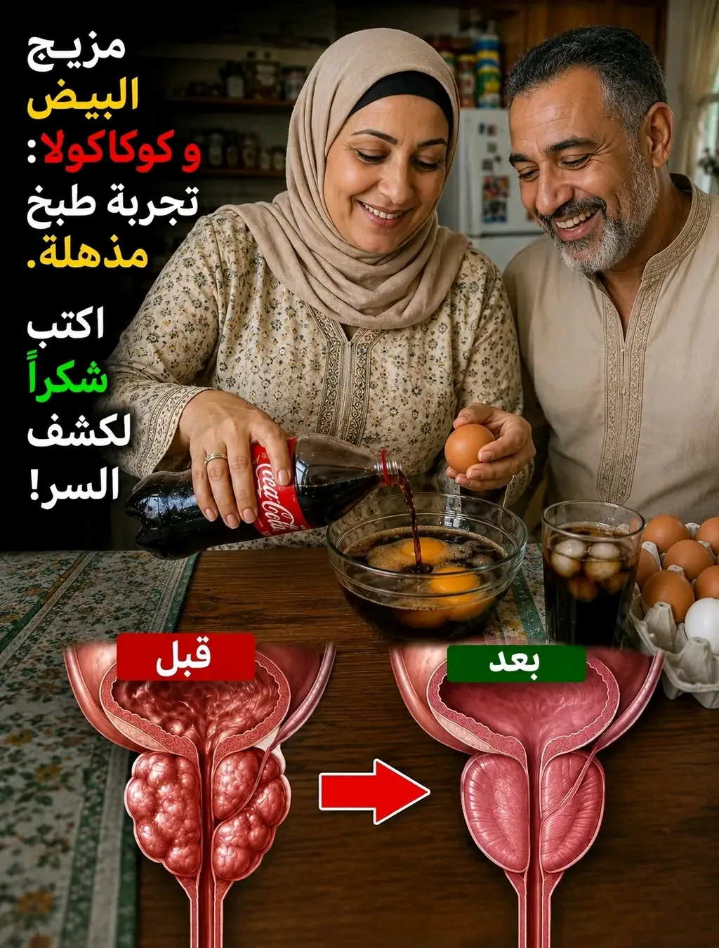 اخلط البيض مع كوكاكولا — سرّ لا يُفترض أن يعرفه أي شخص تجاوز سن الستين