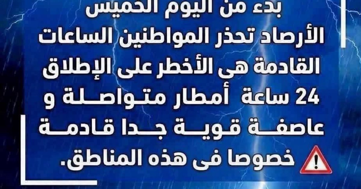 عاجل: الأرصاد تحذر المواطنين من موجة أمطار شديدة و إنخفاض حا-د فى درجات الحرار-ة فى هذه المناطق...عرض المزيد🔥🔥