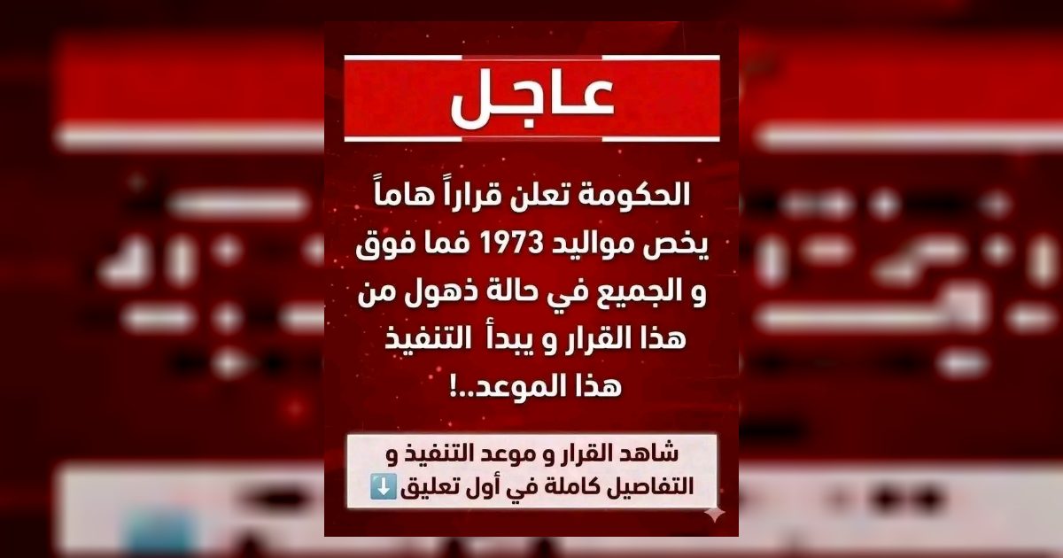 عاجل: الحكومة تعلن قرارا هام يخص مواليد 1973 فما فوق و يبدأ التنفيذ فى هذا الموعد