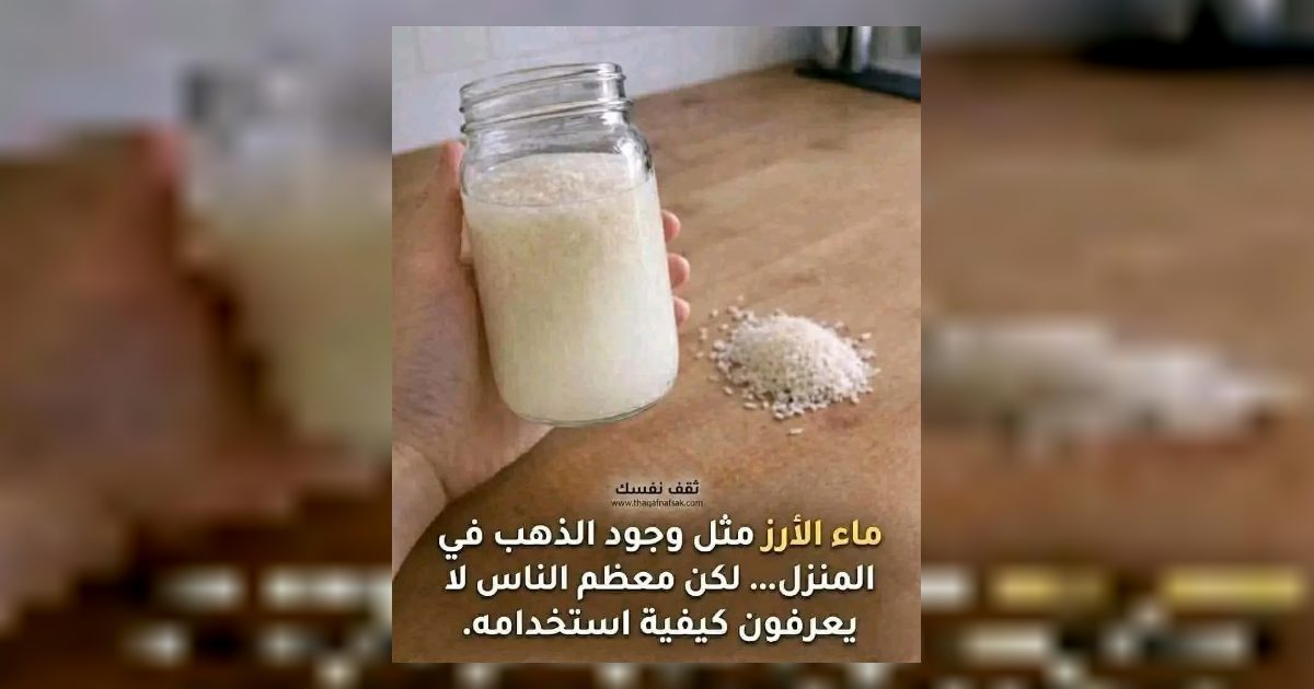 لماذا يوصف مـ.ـاء الارز بأنه "ذهـ.ـب سـ.ـائل" وكيف تستخدمه؟