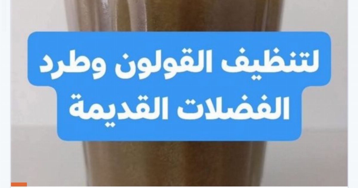 تنظيف القولون