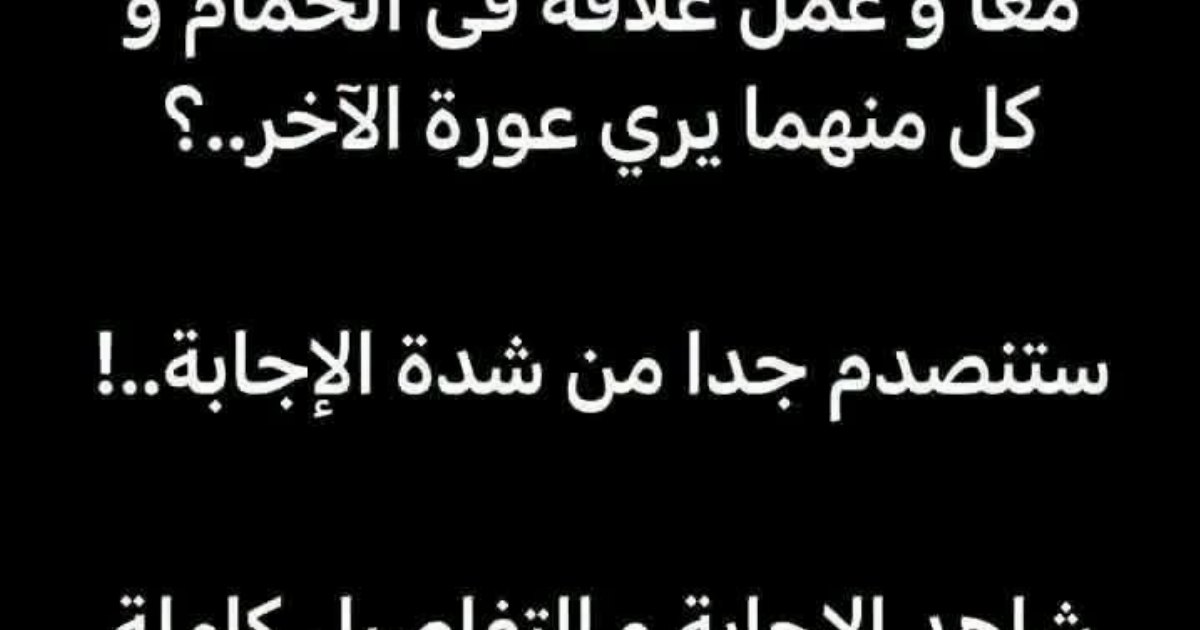 هل يجوز شرعا استحمـ ـام الزوجين معا أو عمل علا.قة فى الحمام و كل منهما...عرض المزيد
