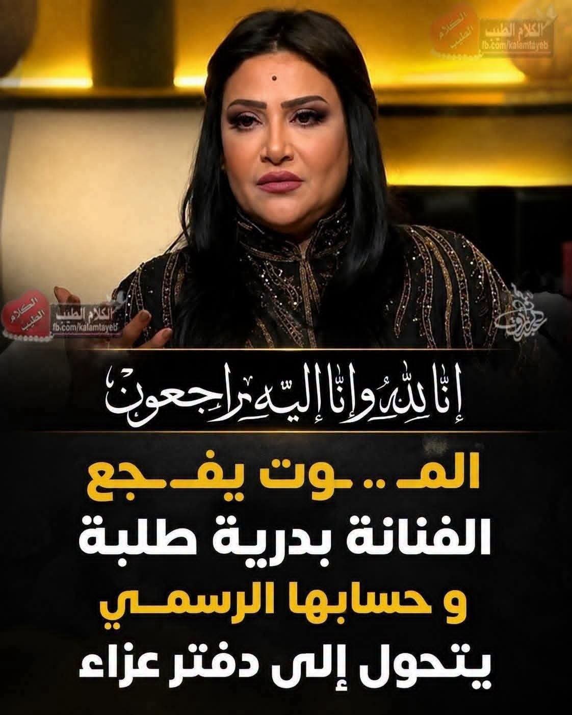 إنا لله وإنا إليه راجعون المـ.ـوت يفـ.ـجع الفنانة بدرية طلبة و حسابها