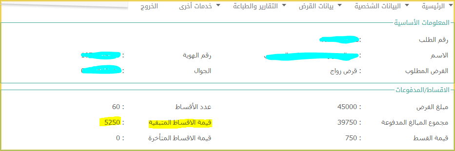 الاستعلام عن الاقساط المتبقية بنك التنمية التسليف السعودي