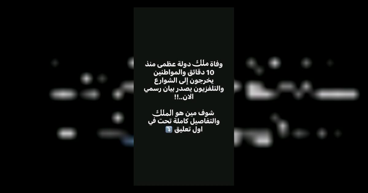 و.فاة ملك دولة عظمى منذ....عرض المزيد
