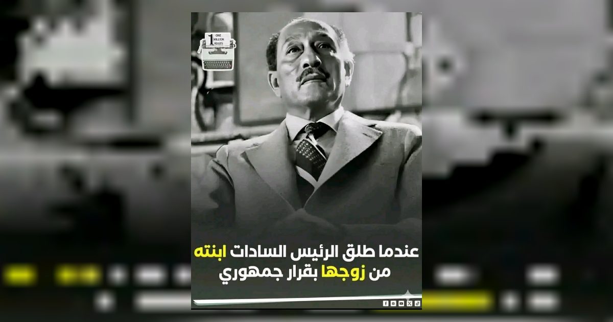عندنا طلق السادات ابنته بقرار حمهوري