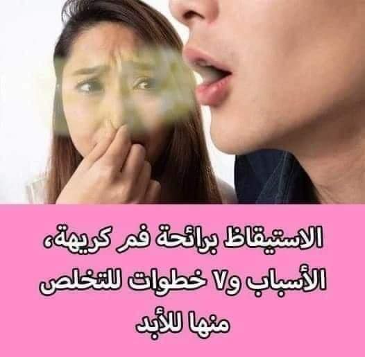 رائحه الفم الكريهه