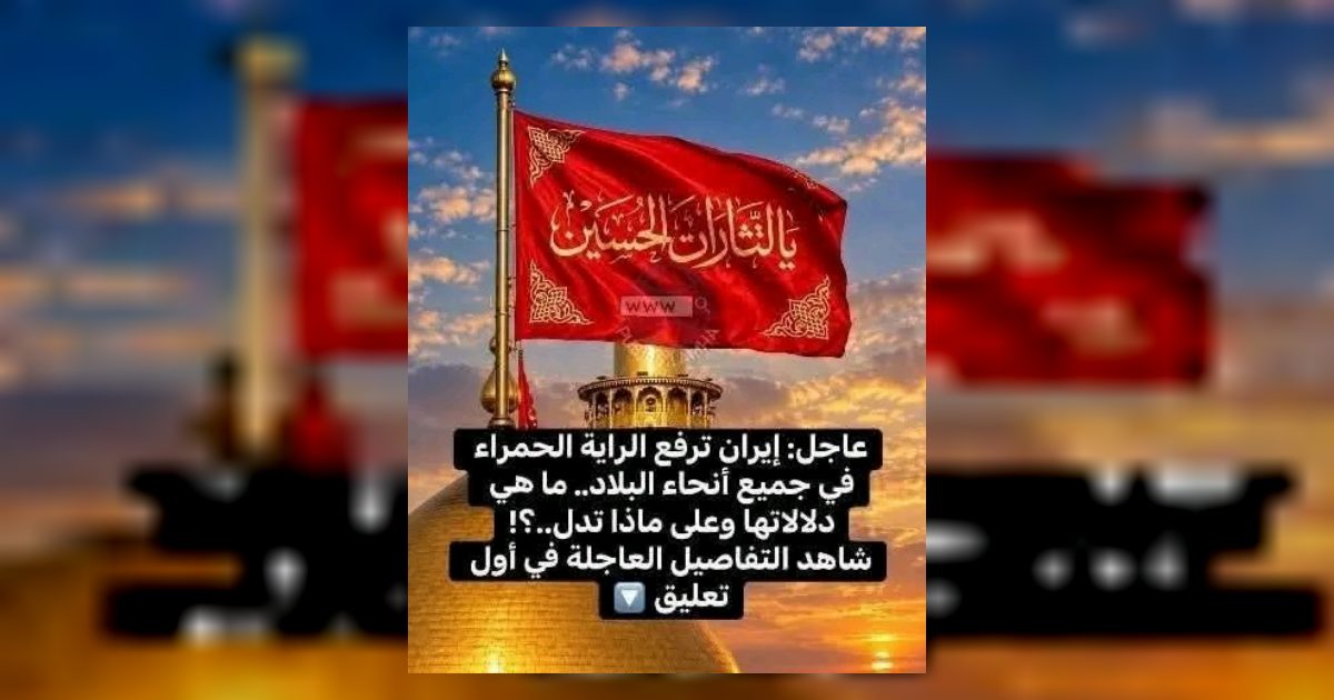ايران ترفع الرايه الحمرا