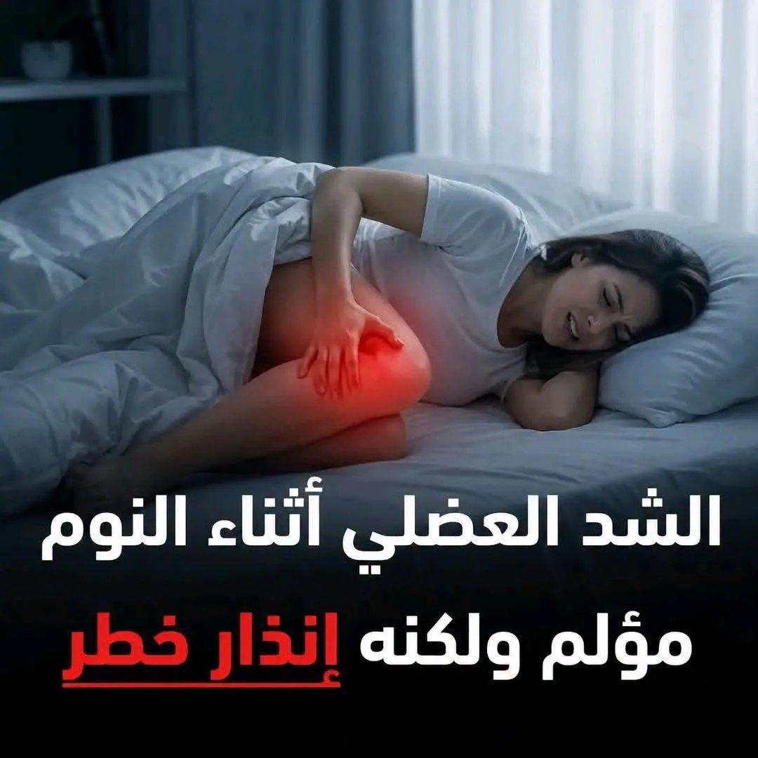 الشد العضلي أثناء النوم من العلامات الخط,ـيرة التي يجب الحذر منها بسبب