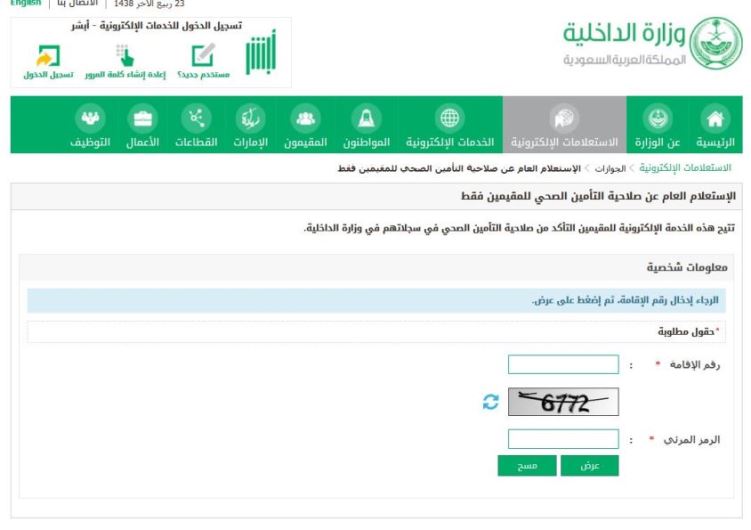 الاستعلام عن تامين طبى عن طريق أبشر