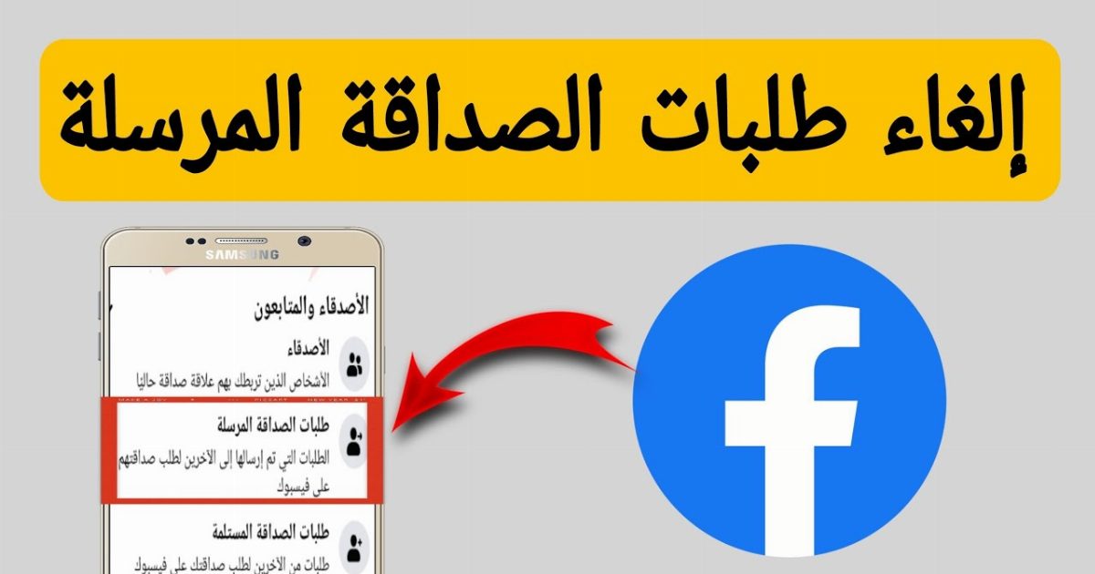 ادخلو الغوا طلبات الصداقة اللي بعثتوها للناس وموافقوش عليها الرابط في اول تعليق