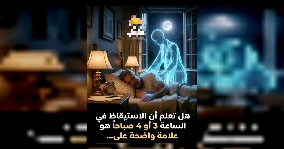 الاستيقاظ ليلا
