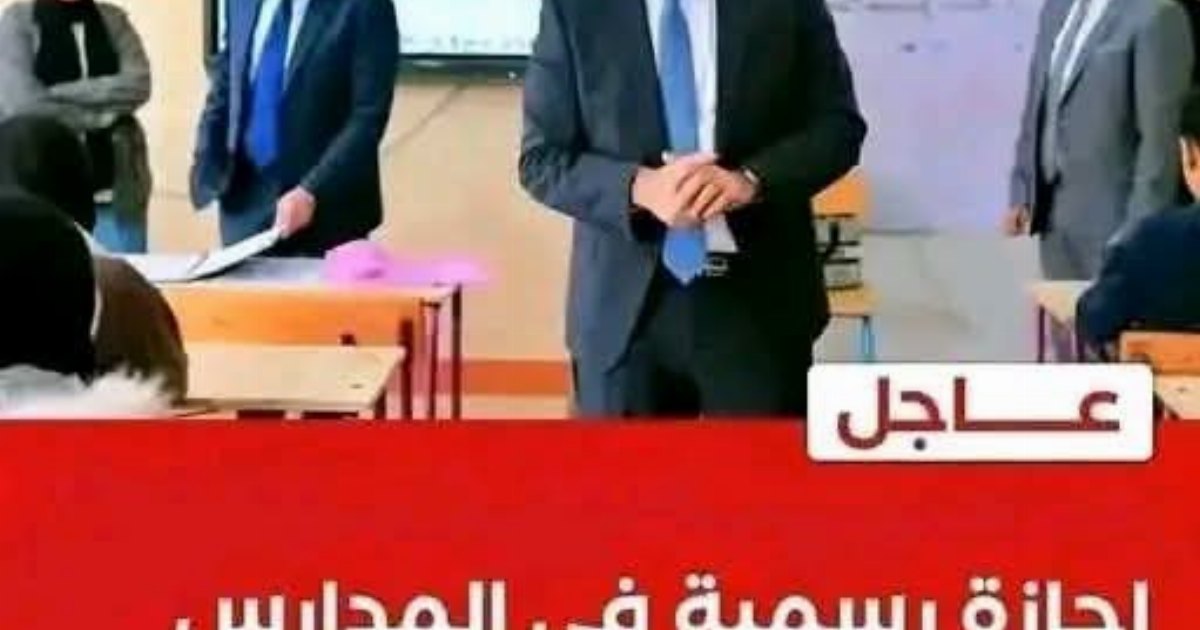 عاجل.. إجازة رسمية في المدارس يومي الأربعاء والخميس...عرض المزيد