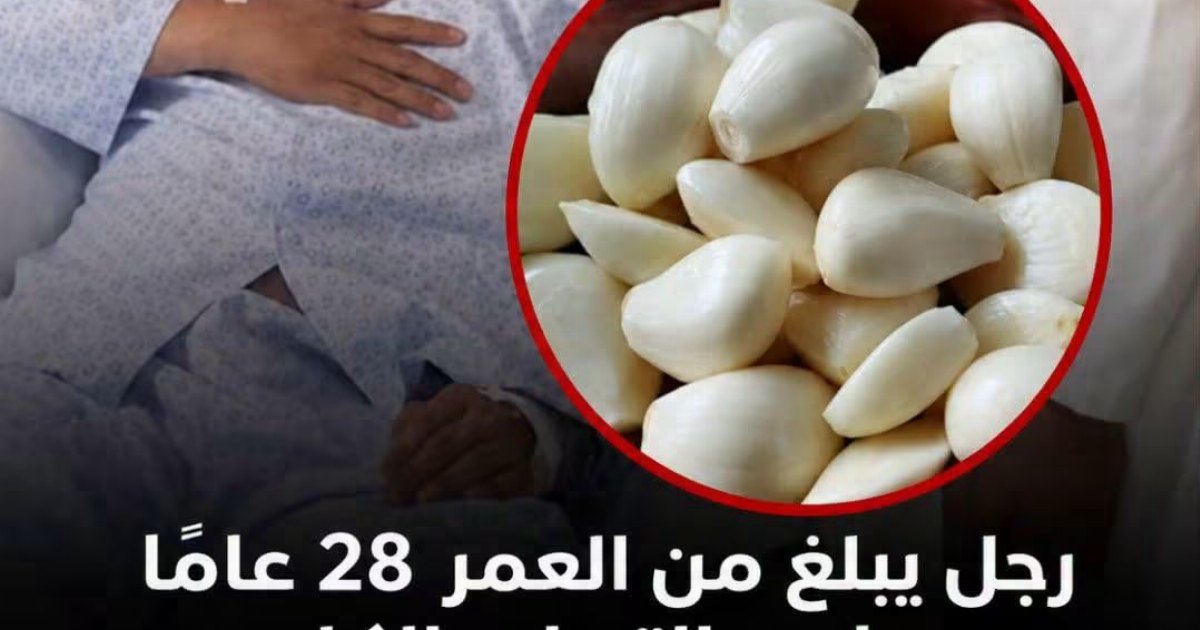 لماذا ينصح بتناول الثوم النئ يوميا