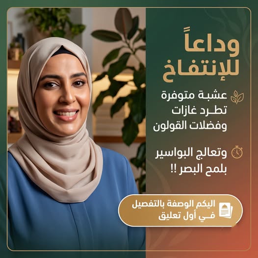 وداعاً للإنتفاخ.عشبة طبيعية تطرد الغازات وتنظف القولون وتعالج البواسير ولها فاعلية كبيرة في علاج مشاكل الشعر
