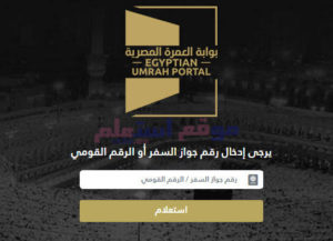 الاستعلام عن تأشيرة العمرة بالرقم القومي