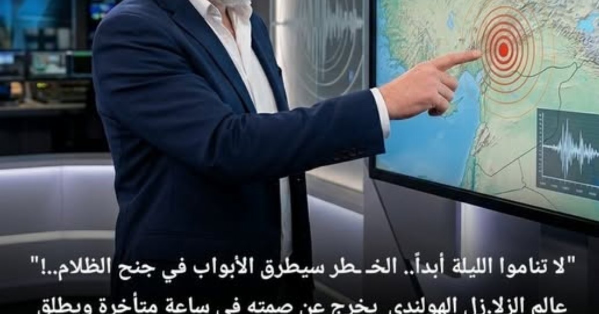 تحذيرات ليلية عاجلة:  لا تنا.موا الليلة أبداً. الباحث الهولندي يحذر من زلز.الا مد.مرا في 4 دول عربية
