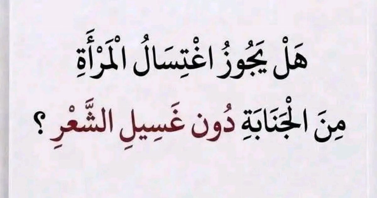 هل يجوز اغتسال المرأة من الجـ,ـنابة دون غسيل الشعر الاجابه اول تعليق👇👇👇