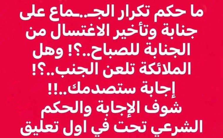 ما هو حكم النوم على جـــ،،،ـنابة حتى الصباح دون اغتسال؟الإفتاء