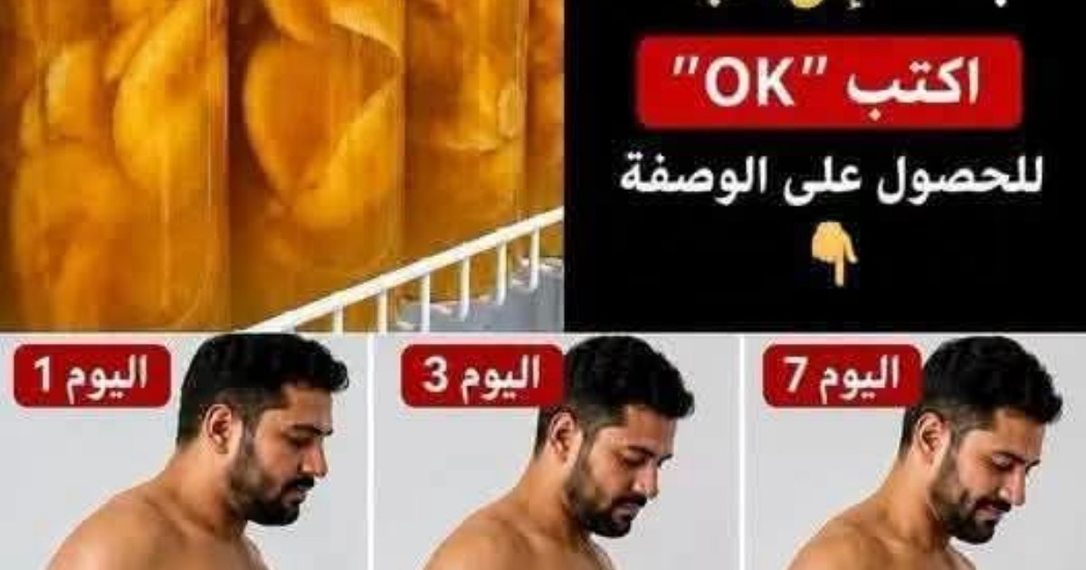 السر وراء جسمٍ مشدود وكأنه خضع لعملية شـــ،،فـــ،ـط الـ،،ـدهـــ،ـون: ملعقة واحدة قبل النوم...الوصفة اول تعليق.