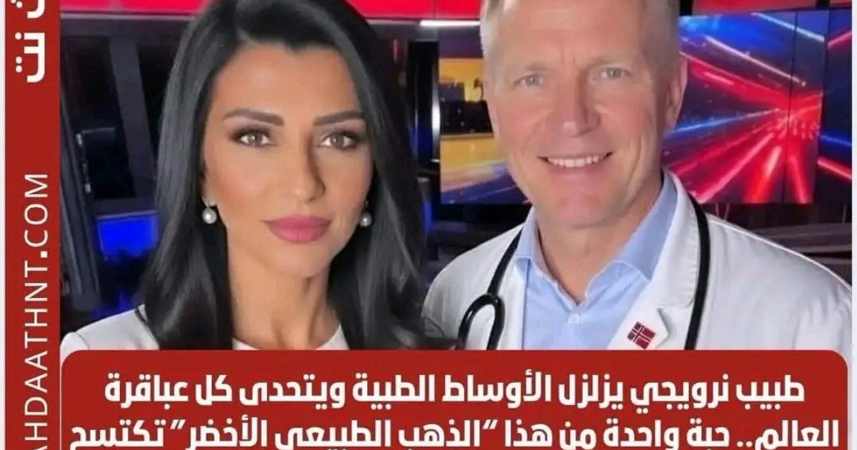 طبيب نرويجي يزلزل الأوساط الطبية!...عرض المزيد