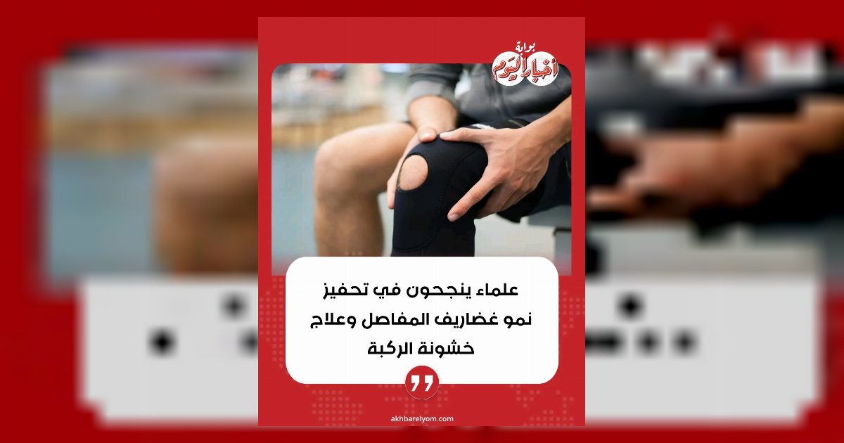 تحفيز نمو الغضاريف