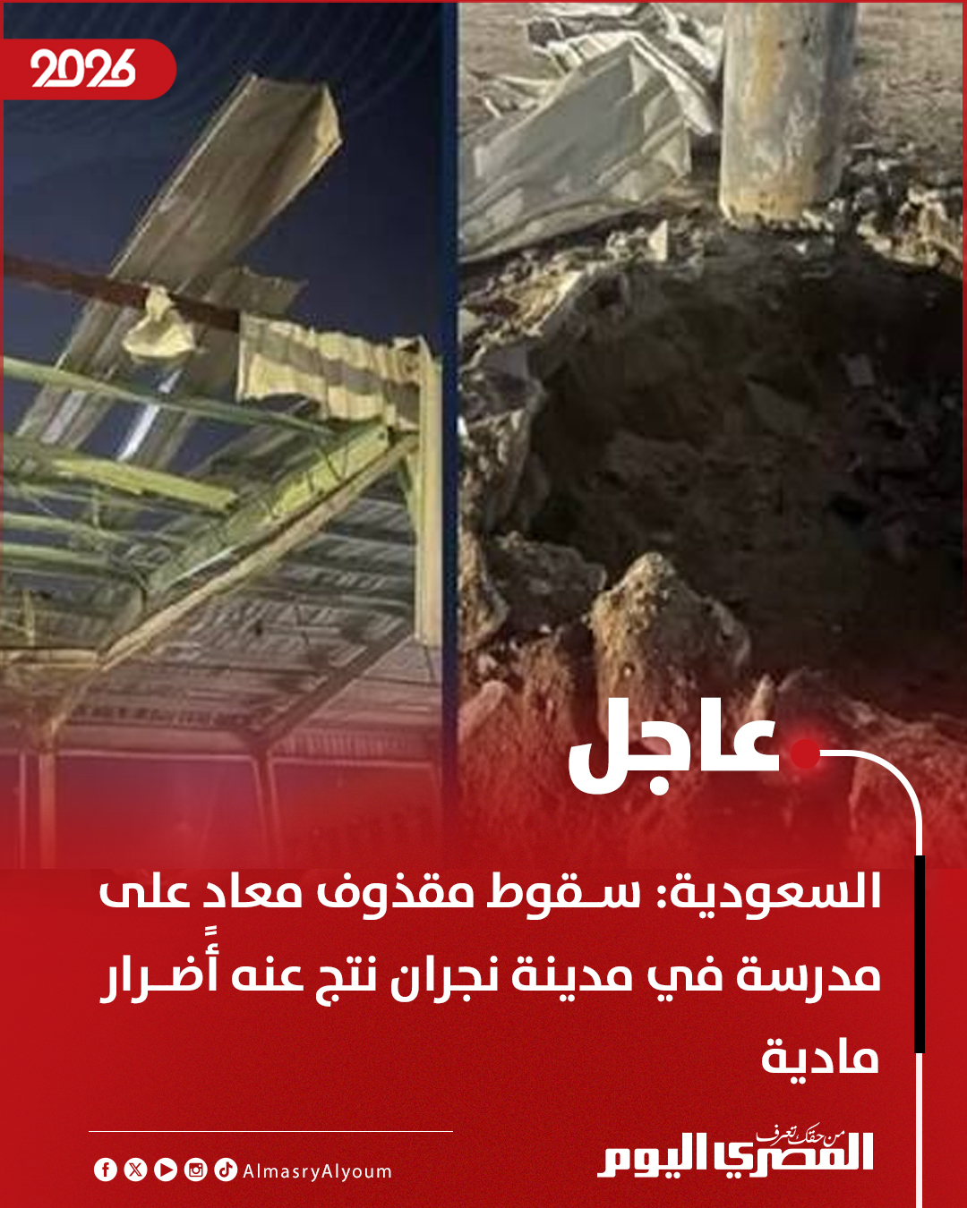 الدفاع المدنى السعودى: سقوط مقذوف معادٍ على مدرسة فى مدينة نجران