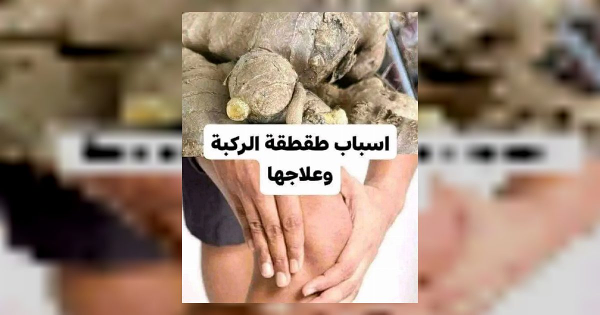 أسباب طقطقة الركبة وعلاجها