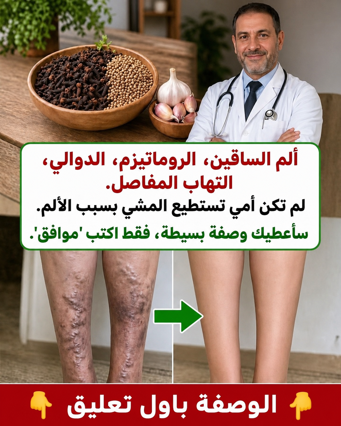 ألم الساق، الروماتيزم، الدوالي، التهاب المفاصل. لم تكن والدتي قادرة على المشي بسبب الألم.