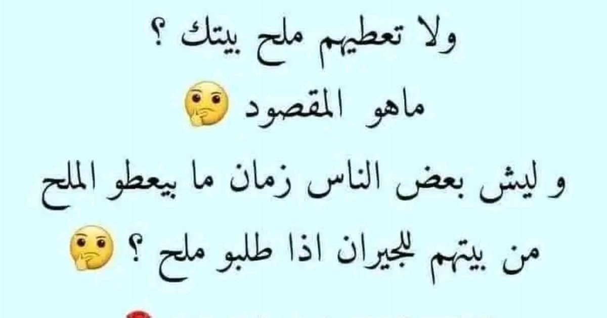 حكمة قديمة تقول اعطي ذهبك للجيران ولا تعطيهم ملح بيتك ؟ماهو المقصود .الإجابة اول تعلبق