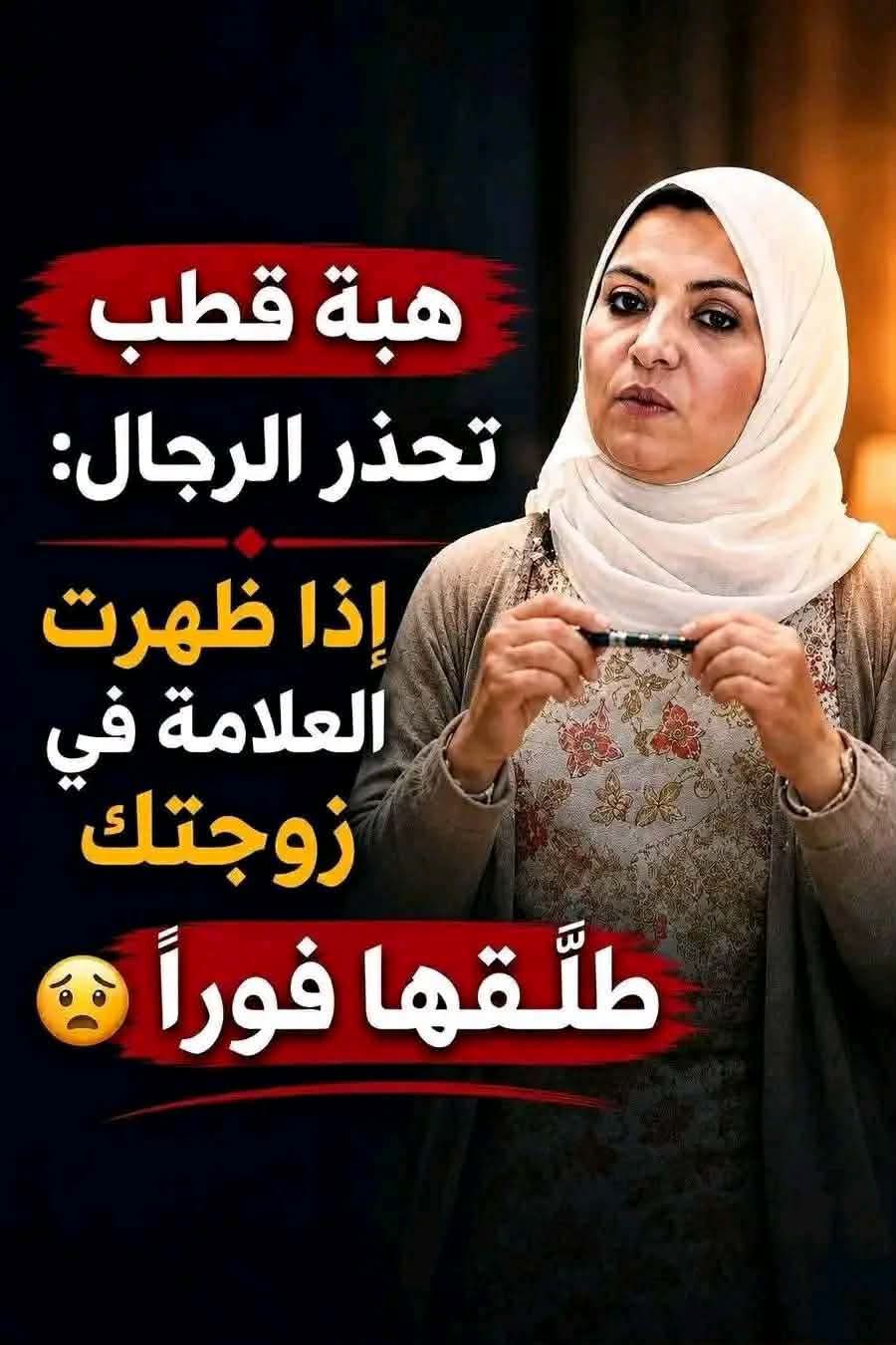هبة قطب تحذر الرجال: إذا ظهرت هذه العلامة في زوجتك طلقها فورًا😮😮التف