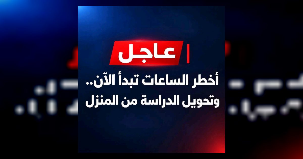 عاجل اخـ,,ـــطر الساعات