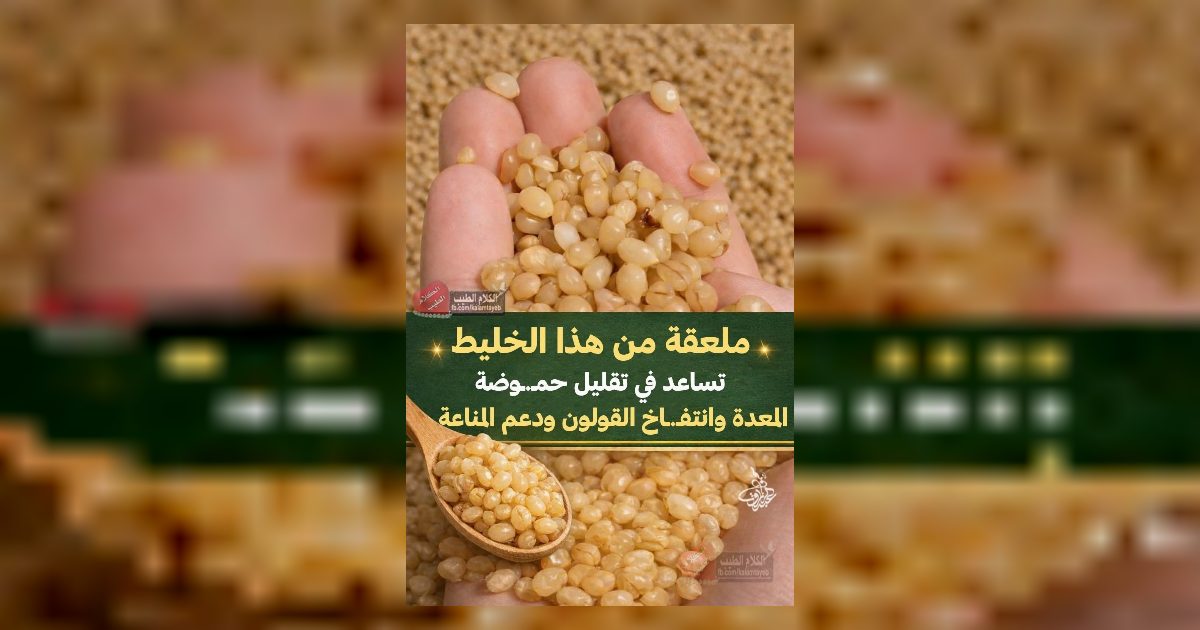 ملعقة من هذا الخليط  تساعد في تقليل حمـ.ـوضة المعدة وانتفـ.ـاخ القولون ودعم جهاز المناعة..عرض المزيد
