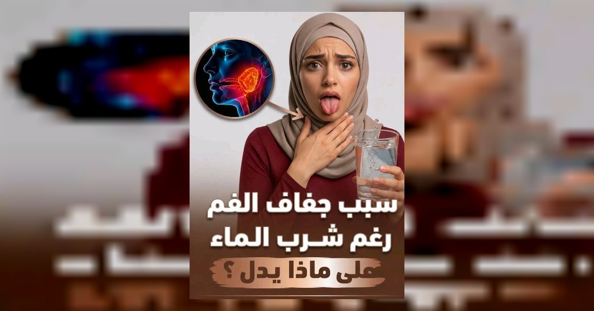 جفاف الفم أثناء النوم: 8 أسباب خفية يجب أن تعرفها