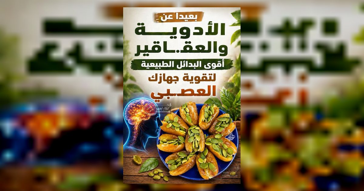 بعيدا عن الأدويـ.ـة والعقـ.ـاقير أقوى البدائل الطبيعية لتقوية جهازك العصـ.ـبي..عرض المزيد