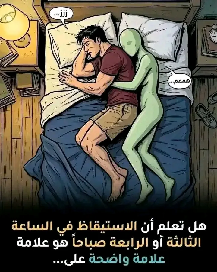 الاستيقاظ ٣ فجرا