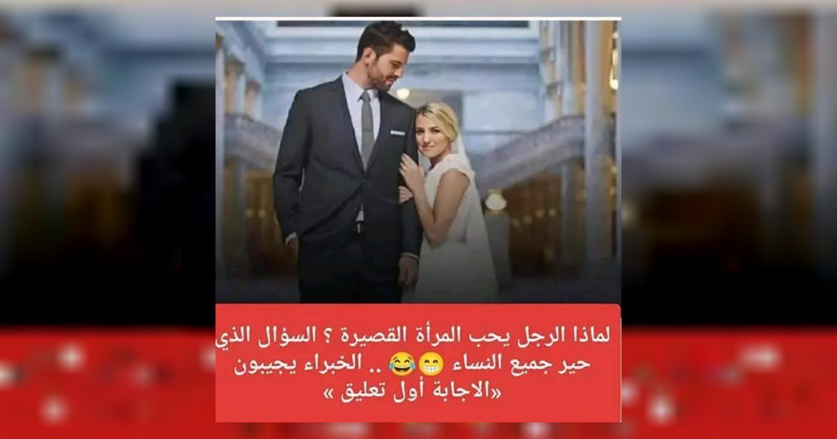 لماذا الرجل يحب المرأة القصيرة ؟ السؤال الذي حير جميع النساء 😁😂 .. الخبراء يجيبون «الاجابة أول تعليق »